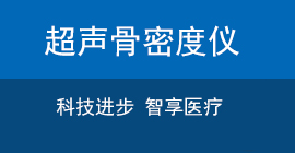 國產(chǎn)超聲骨密度檢測儀品牌